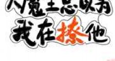大魔王总以为我在撩他!