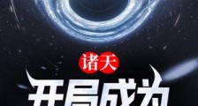 诸天:开局成为祭品
