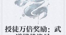 授徒万倍奖励:武道横推诡异
