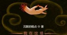 我在坟场画皮十五年