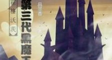 霍格沃茨:我成了第三代黑魔王
