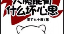 天魔能有什么坏心思