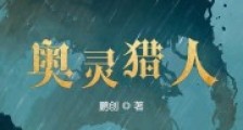 奥灵猎人