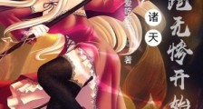 诸天:从吓跑无惨开始