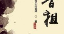 香祖