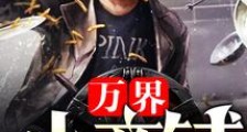 万界小商铺