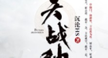 伏天战神