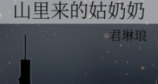 山里来的姑奶奶