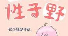 人美性子野