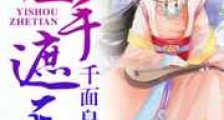 医手遮天:千面皇妃
