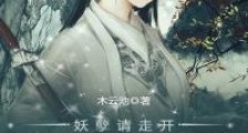 妖孽请走开,本宫不恋爱