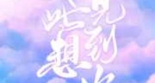 如此想见到你