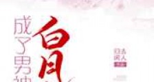 成了男神的白月光