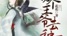 拐个王爷去种田