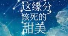 这缘分,该死的甜美