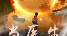 当医生面对怪物降世