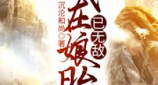 我在娘胎已无敌
