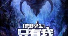 荒野求生:只有我知道选项