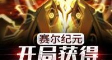 身为赛尔精灵使的我太强了