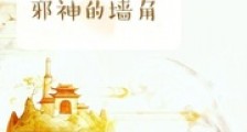 我被迫挖了邪神的墙脚