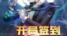 开局签到大宗师