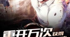 重开万次获得SSS级天赋