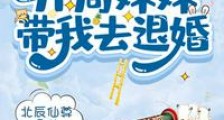 反派:开局妹妹带我去退婚