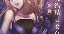 御兽:开局契约精灵女皇