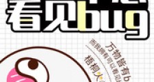 我真不想看见bug