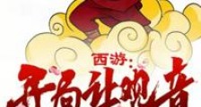 西游:开局让观音选择三个石猴