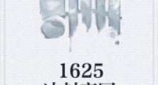 1625冰封帝国