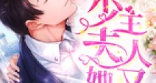 少主夫人她又跑了