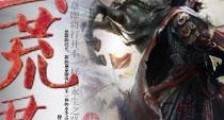 蛮荒君王