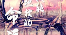 这不是我能把控的命运