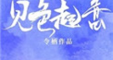 对你见色起意