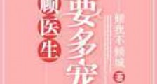 顾医生,你要多宠我