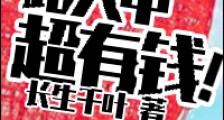 路人甲超有钱!