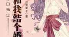 白先生,请你和我结个婚