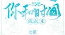 想把你和时间藏起来