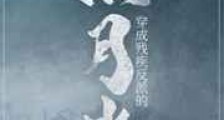 穿成美强惨反派的黑月光