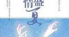 薄情盛夏