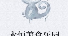 永恒美食乐园
