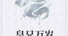 皇兄万岁
