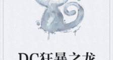DC狂暴之龙