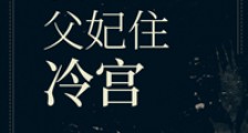 我跟父妃住冷宫