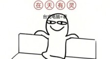 老祖宗在天有灵