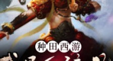 种田:西游之我是红孩儿