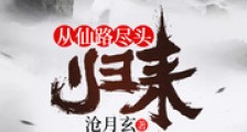 从仙路尽头归来