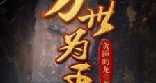 万世为王