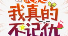 快穿之我真的不记仇
